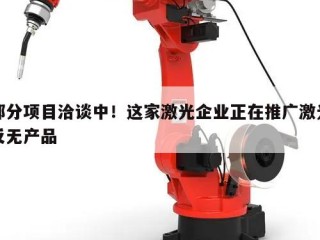 部分项目洽谈中！这家激光企业正在推广激光反无产品