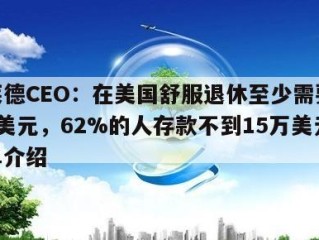 贝莱德CEO：在美国舒服退休至少需要200万美元，62%的人存款不到15万美元的简单介绍