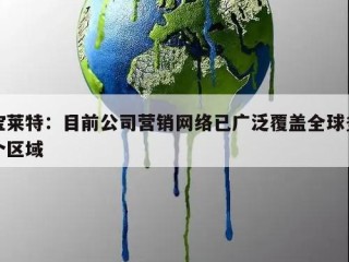 宝莱特：目前公司营销网络已广泛覆盖全球多个区域