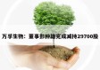 万孚生物：董事彭仲雄完成减持29700股