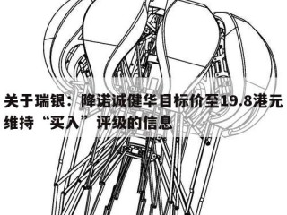 关于瑞银：降诺诚健华目标价至19.8港元维持“买入”评级的信息