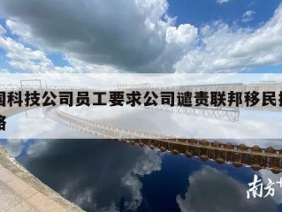 美国科技公司员工要求公司谴责联邦移民执法策略